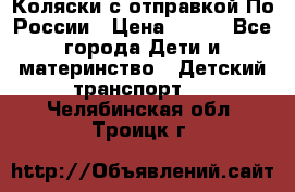Коляски с отправкой По России › Цена ­ 500 - Все города Дети и материнство » Детский транспорт   . Челябинская обл.,Троицк г.